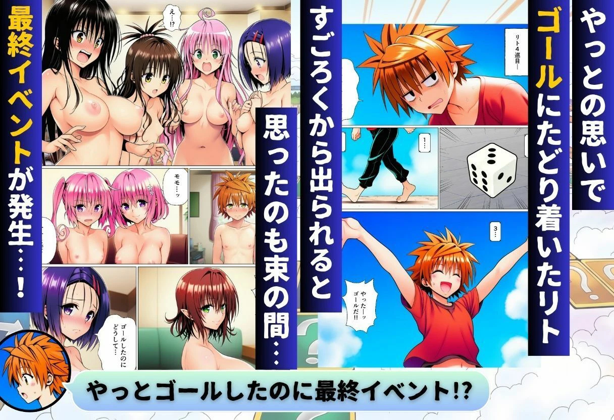 モモが開発した「リアルすごろく」で遊んだらハーレム計画が進んだ件【ToL◯VEる編】 10ページ