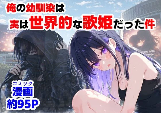 俺の幼馴染は、実は世界的な歌姫だった件 エロ漫画 無料