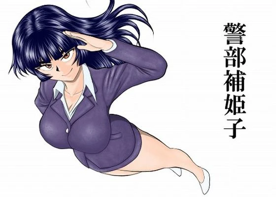 警部補姫子シリーズ合本版（継続中） エロ漫画 無料