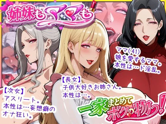 爆乳姉妹もムチムチ熟女ママも…一家まとめて完堕ちさせてラブラブする話 エロ漫画 無料