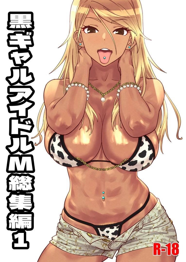 黒ギャルアイドルM総集編1 2ページ