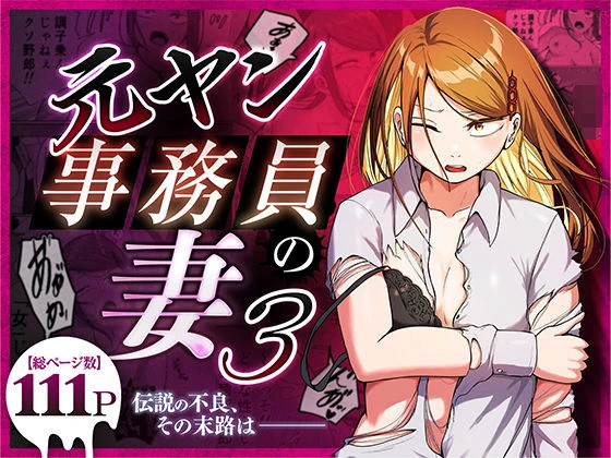 元ヤン事務員の妻3〜伝説のレディース、色欲の果て〜 エロ漫画 無料