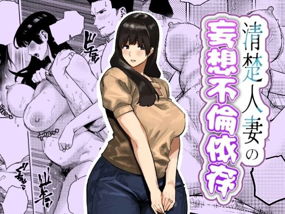 清楚人妻の妄想不倫依存 エロ漫画 無料