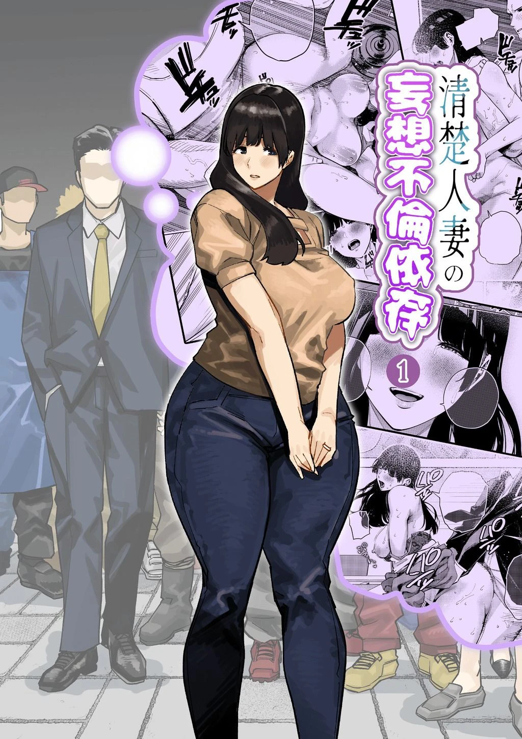 清楚人妻の妄想不倫依存 2ページ