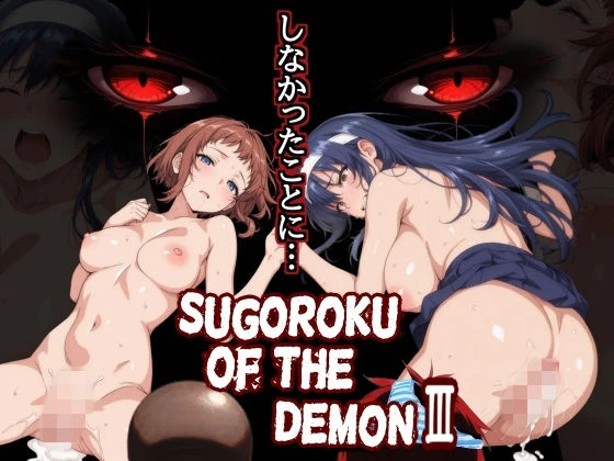 Sugoroku Of The DemonIII （悪魔のスゴロク3） エロ漫画 無料