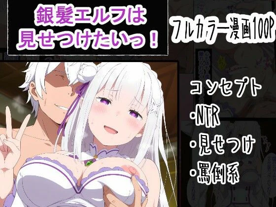 銀髪エルフは見せつけたいっ！ エロ漫画 無料