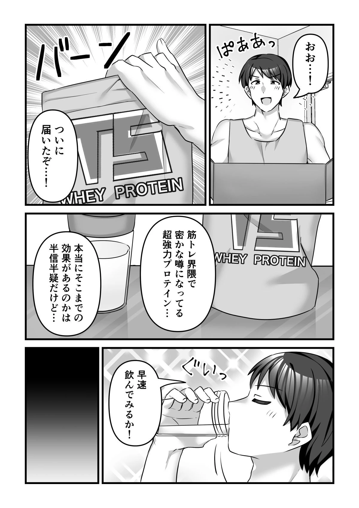 プロテインで女の子に！？ 2ページ