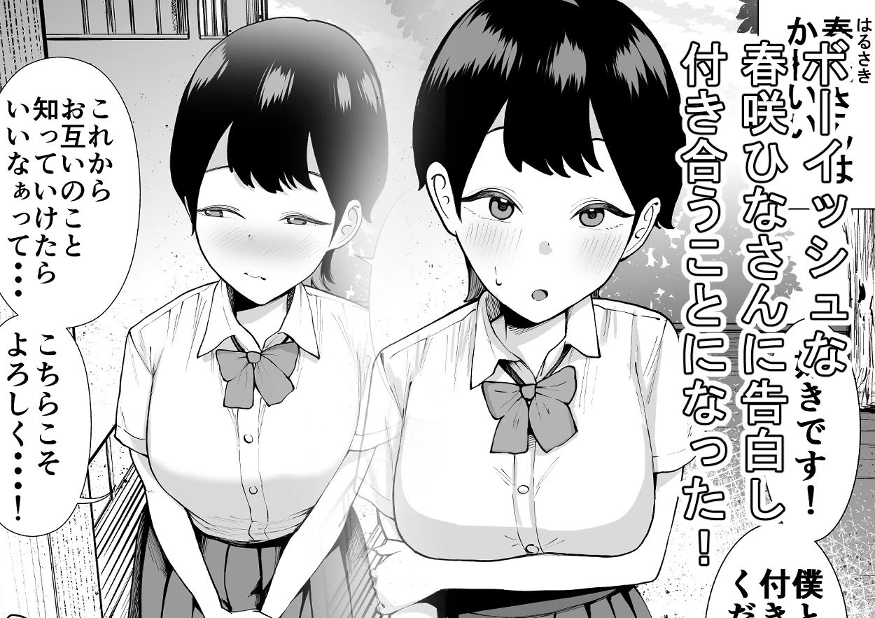 ボーイッシュな彼女は実は敏感でアクメ体質だった話 2ページ