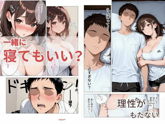 距離の近い幼馴染が 「泊まっていい？」って言ってきたので俺の理性がもたなかった話 4ページ