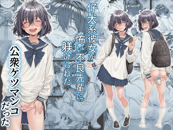 仔犬系彼女は怖い不良先輩に躾けられた公衆ケツマンコだった エロ漫画 無料