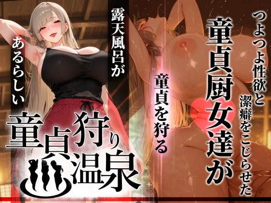 童貞狩り温泉 〜つよつよ性欲と潔癖をこじらせた童貞厨女達が童貞を狩る露天風呂があるらしい〜 1ページ