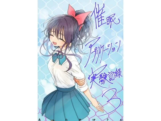 催●アプリケーション実験記録3 エロ漫画 無料