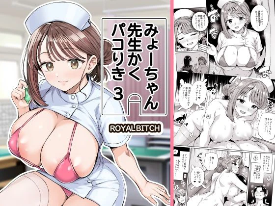みょーちゃん先生かくパコりき 総集編 8ページ