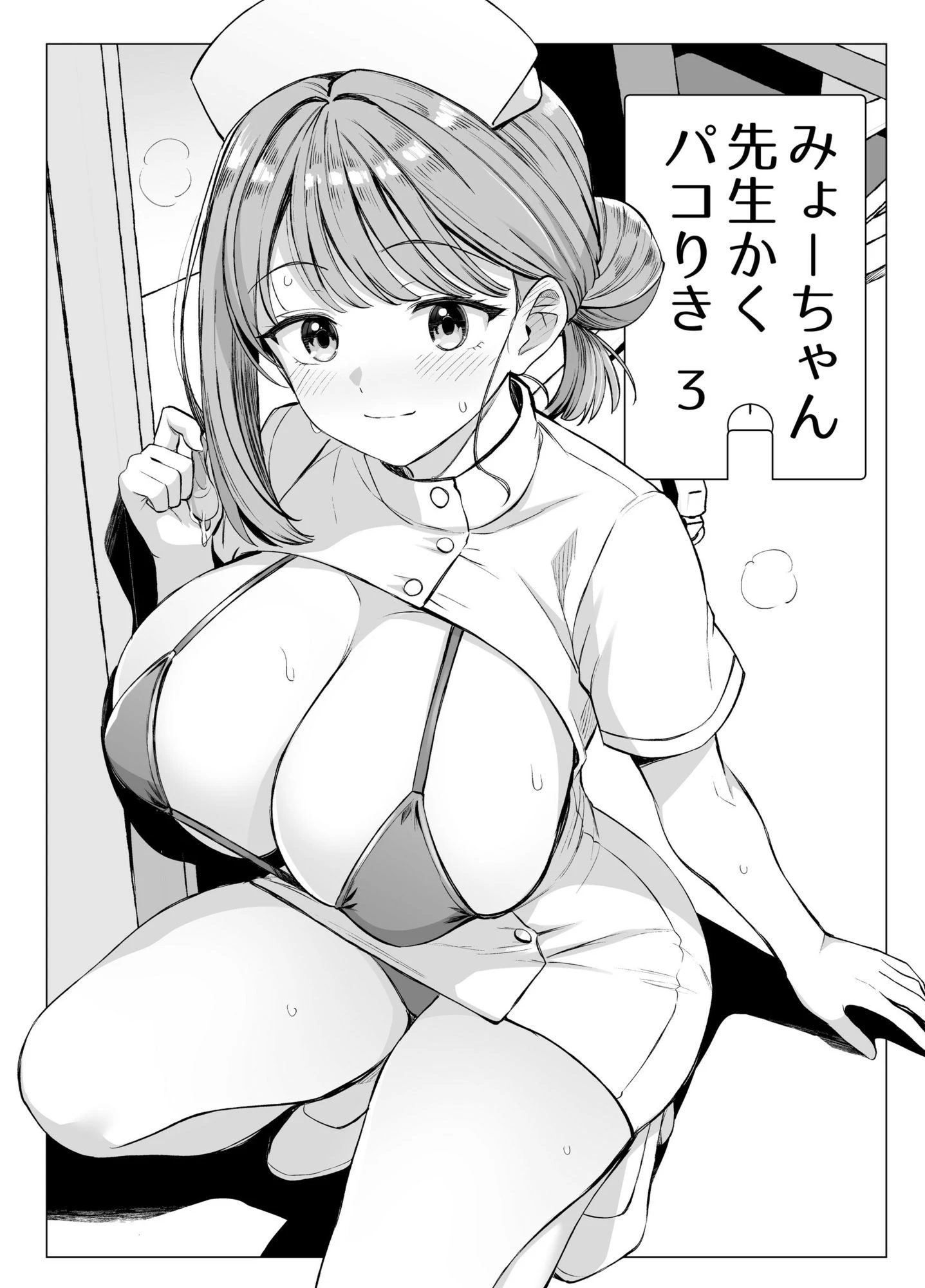 みょーちゃん先生かくパコりき 総集編 10ページ