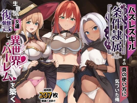 ハズレスキル『条件隷属』 その真の使い方に気づいた俺生意気な女達に復讐し異世界ハーレムを築く エロ漫画 無料