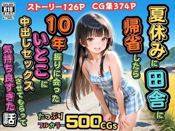 【500枚】夏休みに田舎に帰省したら10年振りに会ったいとこに中出しセックスさせてもらって気持ち良すぎた話【従妹同士の夏の中出しセックス】 エロ漫画 無料