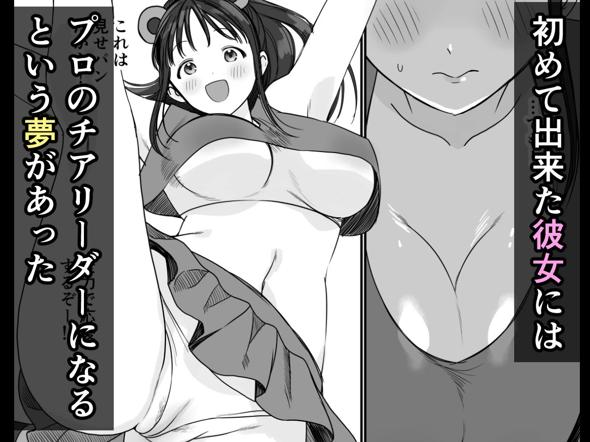 チア彼女は野球部の肉便器 2ページ
