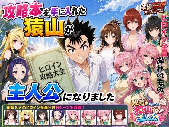 攻略本を手に入れた猿山が主人公になりました エロ漫画 無料