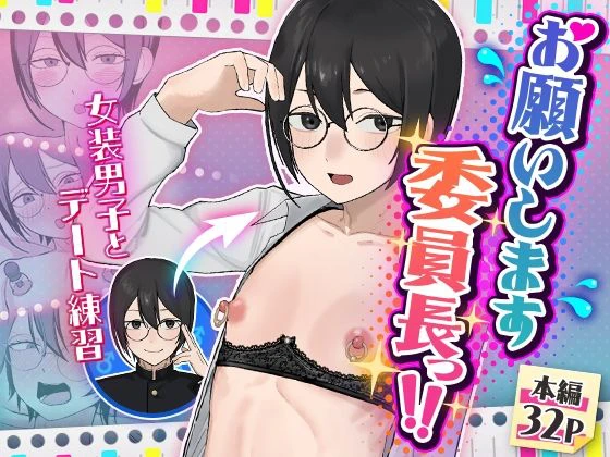 お願いします委員長っ！！ 1ページ