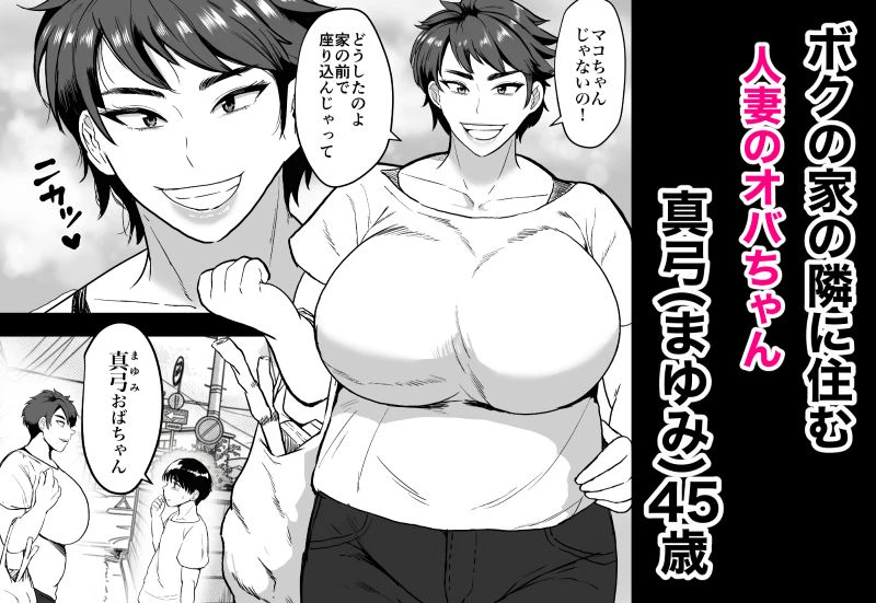 隣のオバちゃん  45歳Jカップ〜ちんちん大好き母乳熟女〜 2ページ