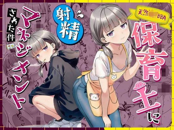 天然〇リBBA保育士に射精マネジメントされた件 エロ漫画 無料