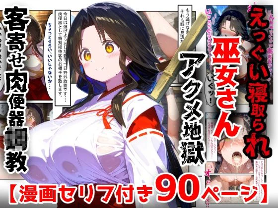 【漫画】巫女さんえっぐい寝取られ！神社の仕事でハメられ客寄せ皆の肉便器！アヘ顔・オホ声連続絶頂アクメ地獄【セリフ付き90ページ】 エロ漫画 無料