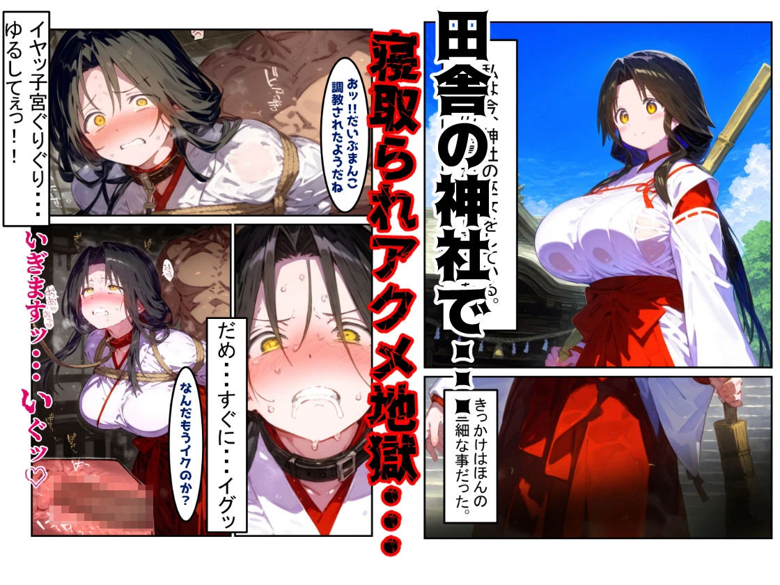【漫画】巫女さんえっぐい寝取られ!神社の仕事でハメられ客寄せ皆の肉便器!アヘ顔・オホ声連続絶頂アクメ地獄【セリフ付き90ページ】 2ページ