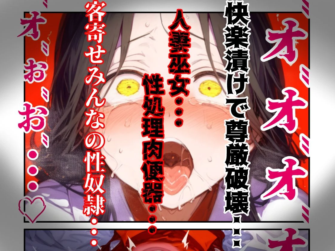 【漫画】巫女さんえっぐい寝取られ！神社の仕事でハメられ客寄せ皆の肉便器！アヘ顔・オホ声連続絶頂アクメ地獄【セリフ付き90ページ】 11ページ