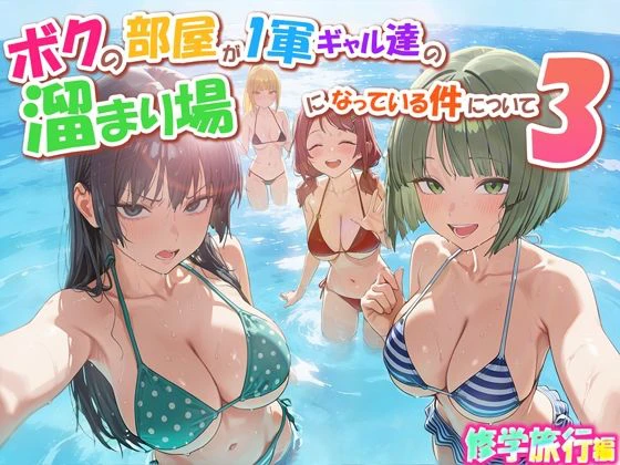ボクの部屋が1軍ギャル達の溜まり場になっている件について3 修学旅行編 エロ漫画 無料
