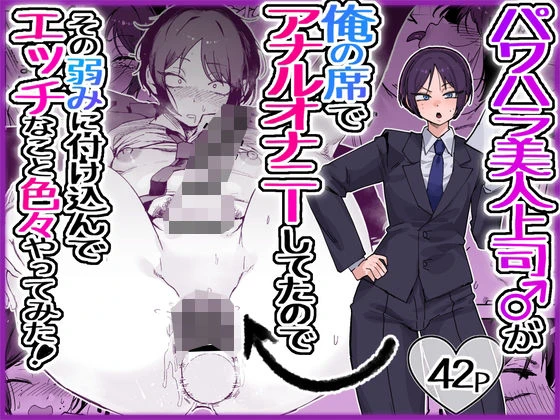 パワハラ美人上司♂が俺の席でアナルオナニーしていたので、その弱みに付け込んでエッチなこと色々やってみた。 1ページ