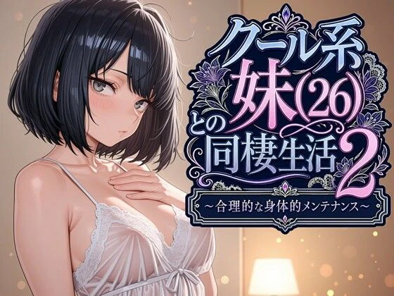 クール系妹(26)との同棲生活2 〜合理的な身体的メンテナンス〜 1ページ