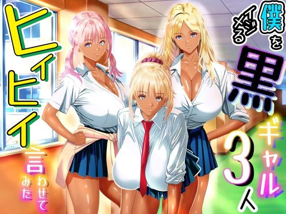 僕をイジメる黒ギャル3人、ヒイヒイ言わせてみた エロ漫画 無料