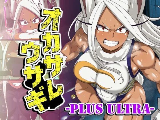 オカサレウサギ-PLUS ULTRA- エロ漫画 無料