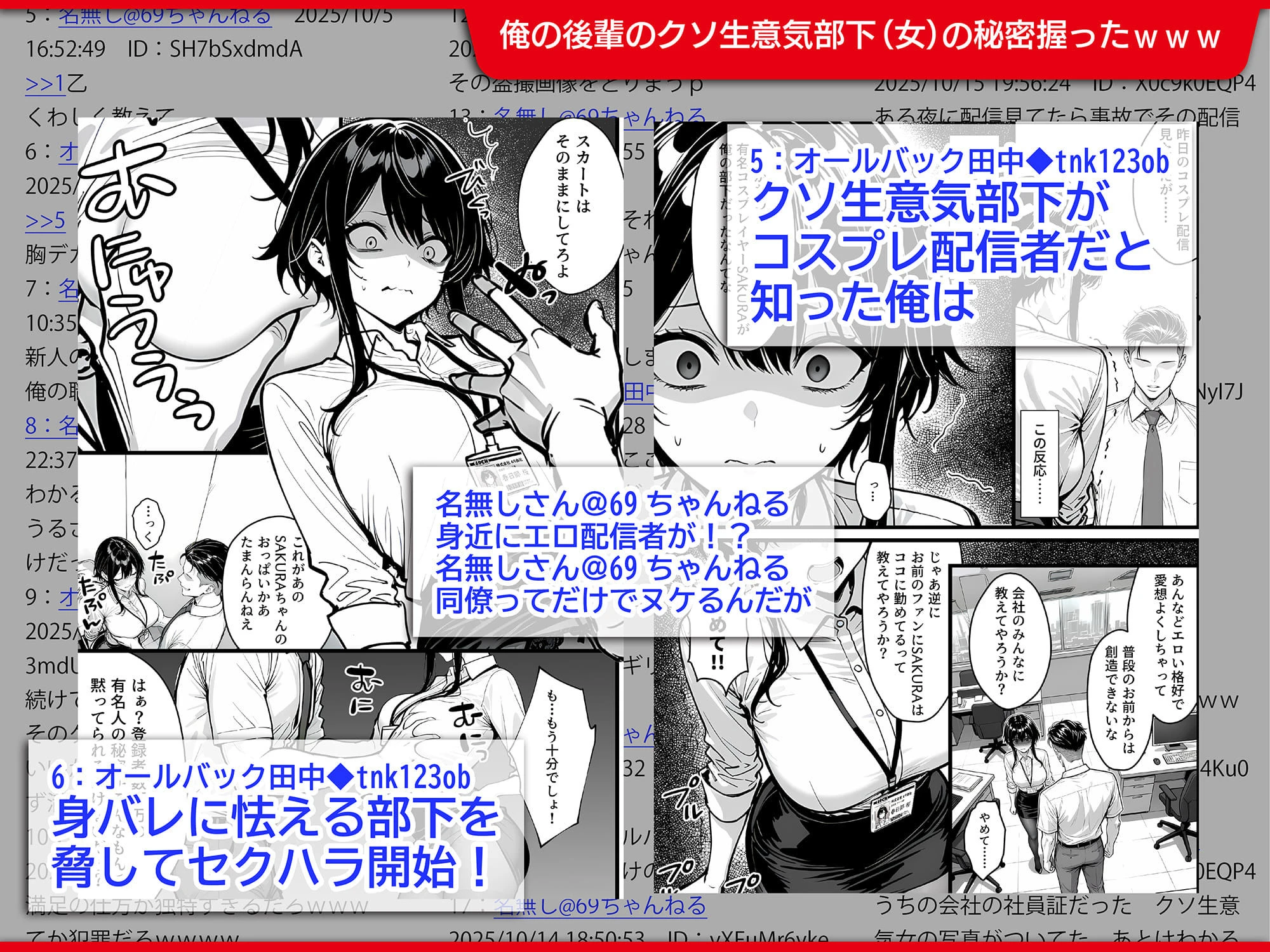 生意気で反抗的な新入社員の秘密は、登録者690万の有名コスプレ配信者だったので上司の俺がわからせ配信させる話 4ページ