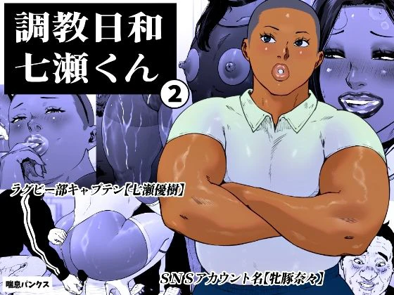 調教日和七瀬くん 2 1ページ