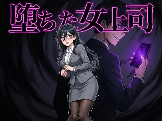 堕ちた女上司 エロ漫画 無料