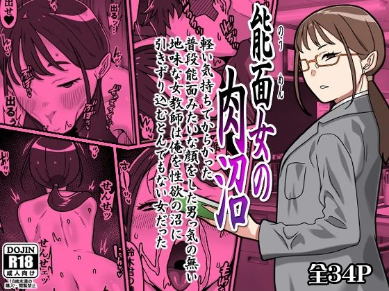 能面女の肉沼 エロ漫画 無料