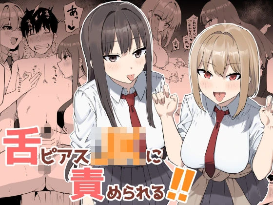舌ピアスJKに責められる！！ エロ漫画 無料