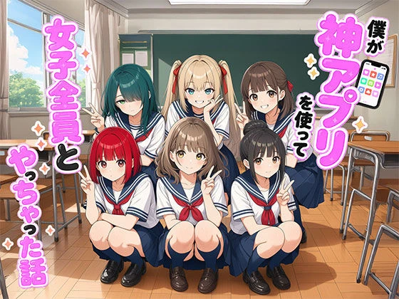 【漫画】僕が神アプリを使って女子全員とやっちゃった話 エロ漫画 無料