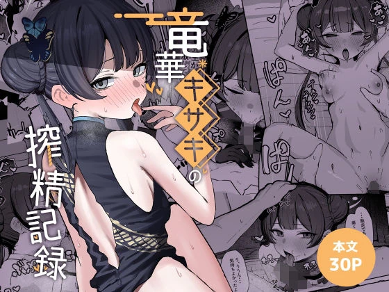 竜華キサキの搾精記録 エロ漫画 無料