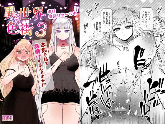 異世界色街本日身請けセール中 本気で私を身請けするんですか！？3 エロ漫画 無料