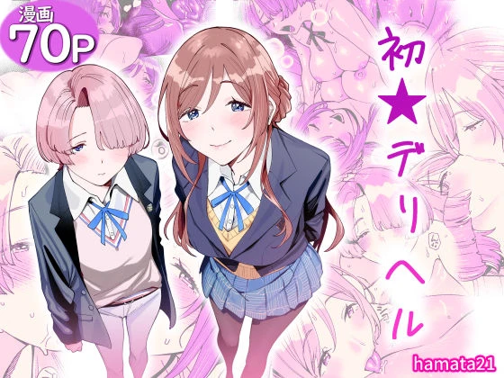 初☆デリヘル エロ漫画 無料