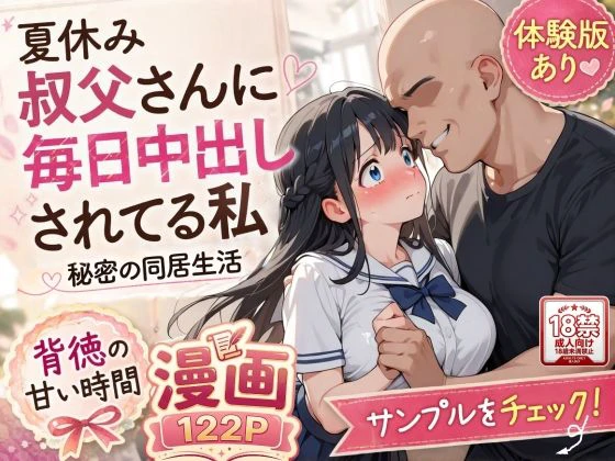 夏休みにセーラー服とメイド服で叔父さんに中出しされ続ける話 1ページ