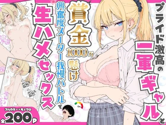プライド激高の一軍ギャルと賞金1000万懸け興奮度メーター我慢バトルで生ハメセックス 興奮度メーター我慢バトル