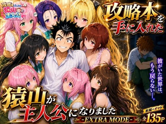 攻略本を手に入れた猿山が主人公になりました-EXTRA MODE- エロ漫画 無料