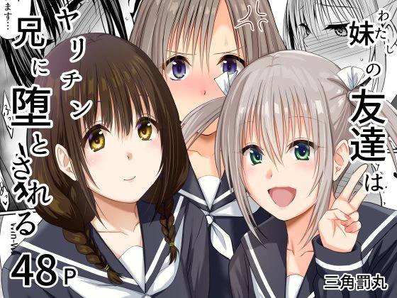 妹（わたし）の友達はヤリチン兄に堕とされる 1ページ