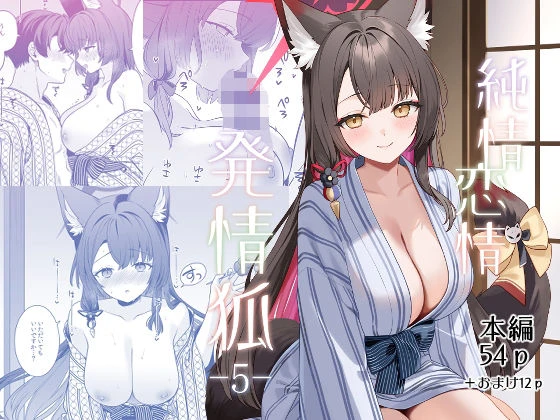 純情恋情発情狐5 1ページ