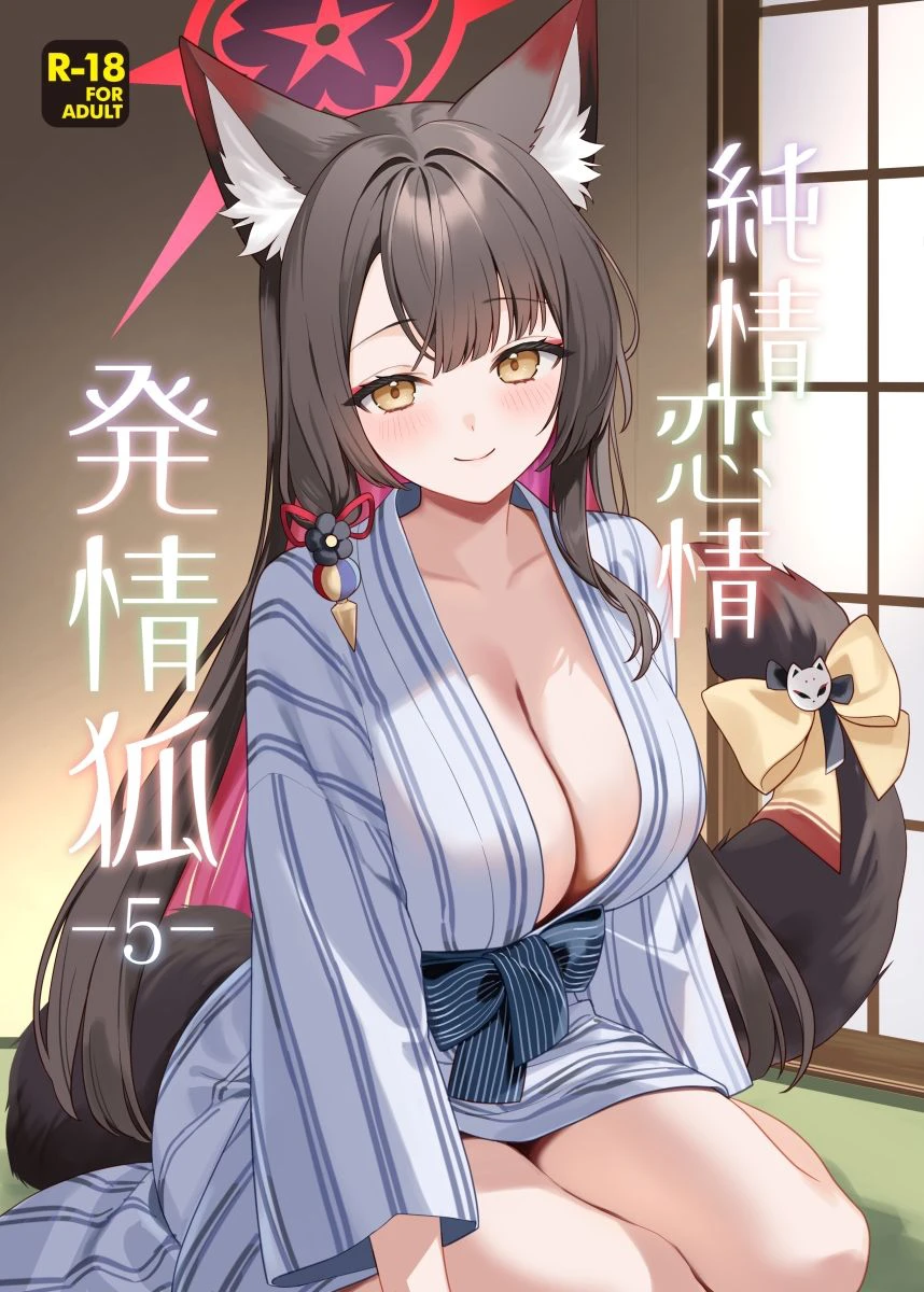 純情恋情発情狐5 2ページ