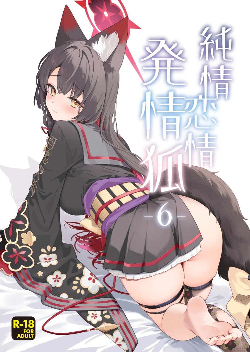 純情恋情発情狐6 2ページ