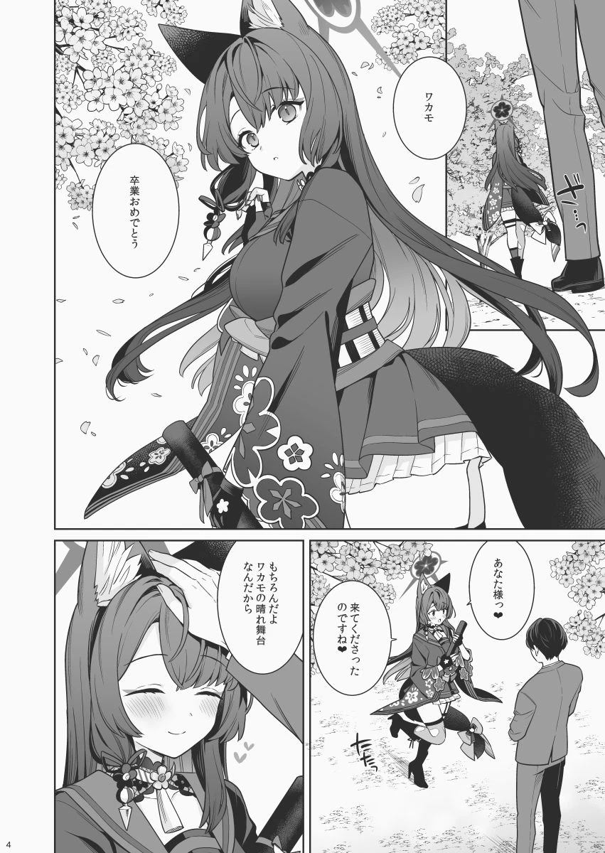 純情恋情発情狐6 3ページ